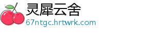灵犀云舍